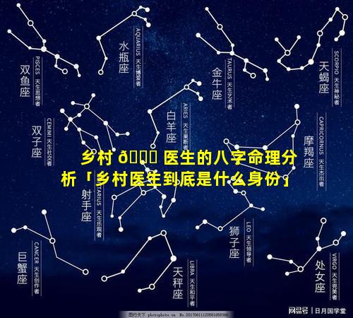 乡村 🐘 医生的八字命理分析「乡村医生到底是什么身份」